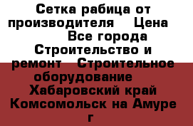 Сетка рабица от производителя  › Цена ­ 410 - Все города Строительство и ремонт » Строительное оборудование   . Хабаровский край,Комсомольск-на-Амуре г.